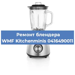 Замена ножа на блендере WMF Kitchenminis 0416490011 в Ростове-на-Дону